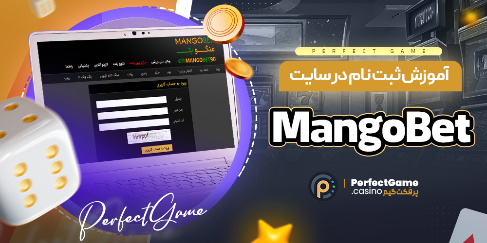 آموزش ثبت نام در سایت MangoBet