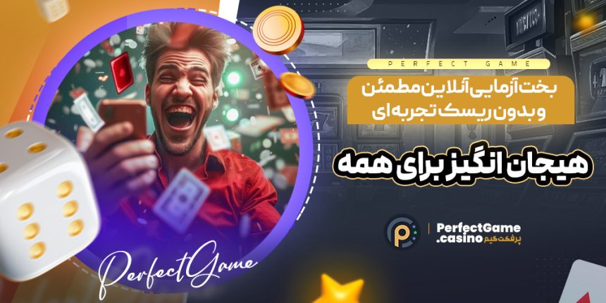 بخت آزمایی آنلاین مطمئن و بدون ریسک تجربه ای هیجان انگیز برای همه