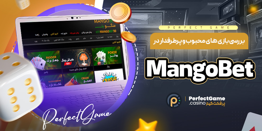 بررسی بازی های محبوب و پرطرفدار در MangoBet