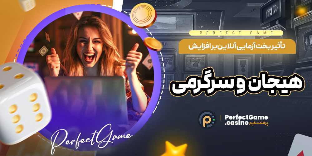 تأثیر بخت ‌آزمایی آنلاین بر افزایش هیجان و سرگرمی