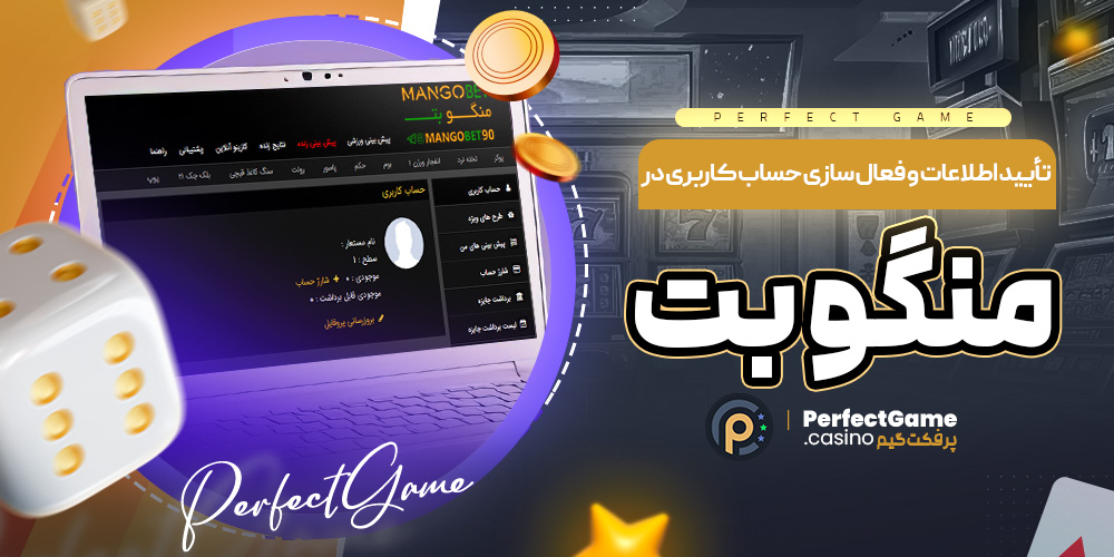 تأیید اطلاعات و فعال سازی حساب کاربری در منگو بت