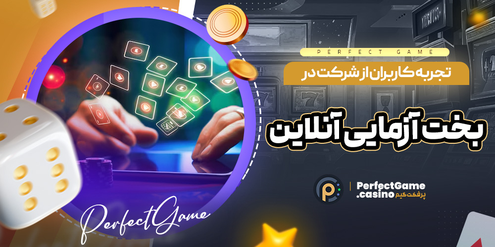 تجربه کاربران از شرکت در بخت ‌آزمایی ‌های آنلاین