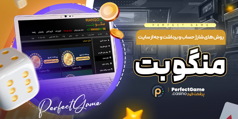 روش های شارژ حساب و برداشت وجه از سایت منگو بت