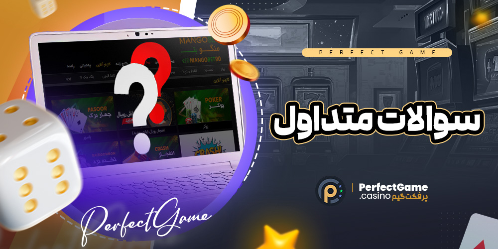 سوالات متداول