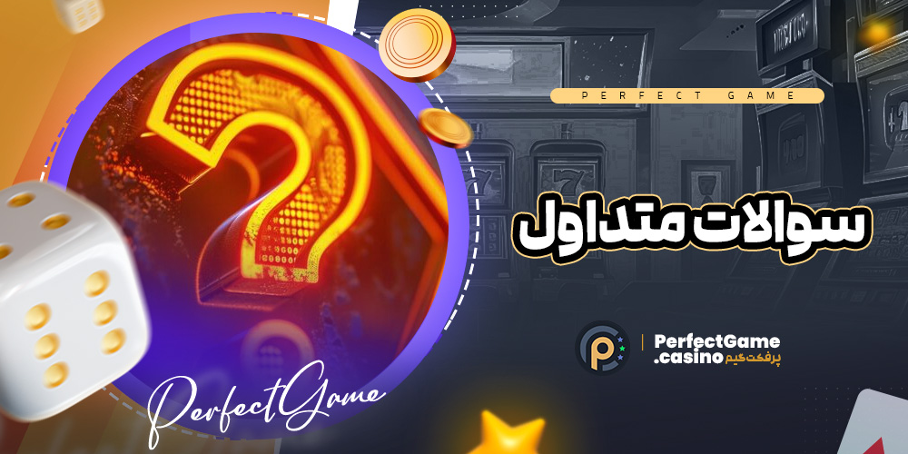 سوالات متداول