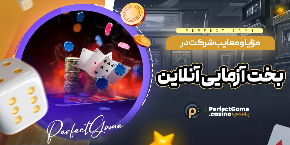 مزایا و معایب شرکت در بخت ‌آزمایی آنلاین