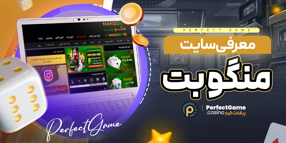 معرفی سایت منگو بت