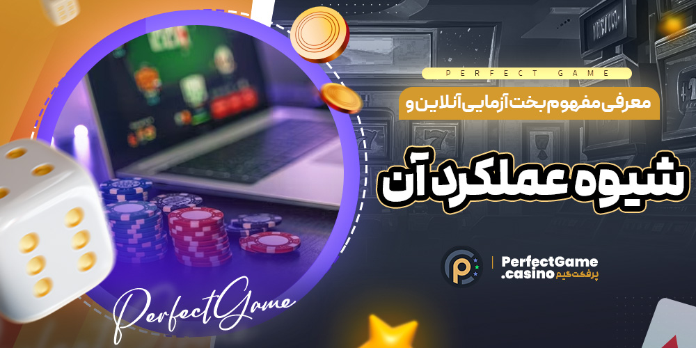 معرفی مفهوم بخت ‌آزمایی آنلاین و شیوه عملکرد آن