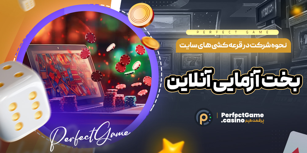 نحوه شرکت در قرعه ‌کشی ‌های سایت بخت ‌آزمایی آنلاین