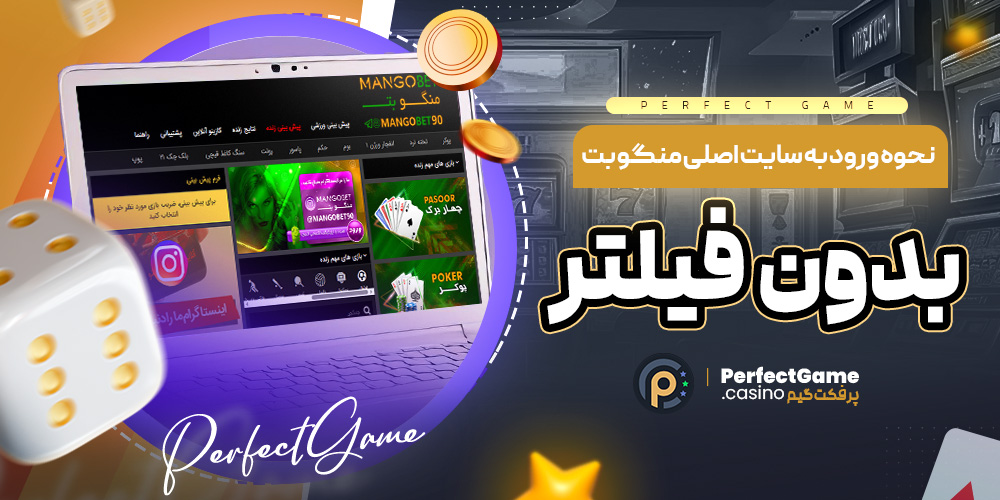 نحوه ورود به سایت اصلی منگو بت بدون فیلتر