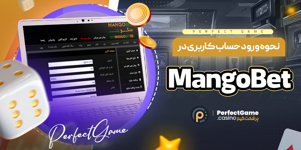 نحوه ورود حساب کاربری در MangoBet