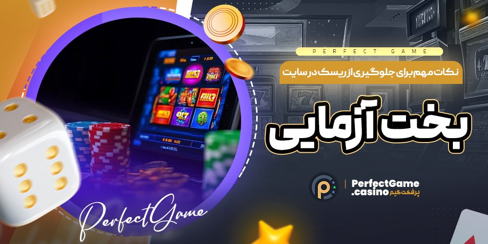 نکات مهم برای جلوگیری از ریسک در سایت بخت ‌آزمایی