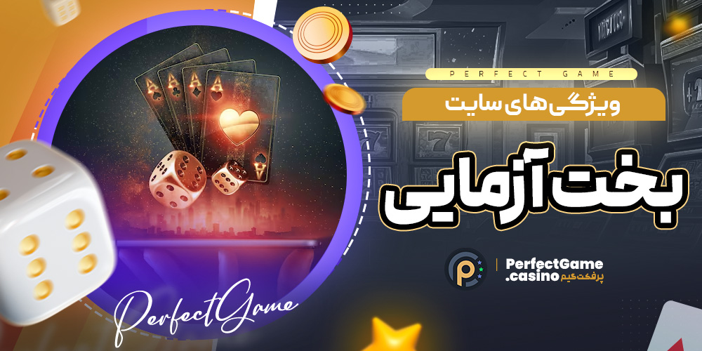 ویژگی ‌های سایت بخت ‌آزمایی