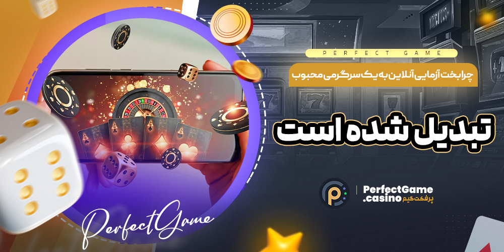 چرا بخت ‌آزمایی آنلاین به یک سرگرمی محبوب تبدیل شده است