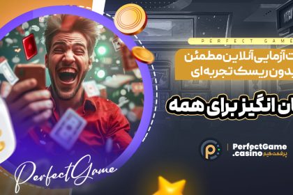 بخت ‌آزمایی آنلاین مطمئن و بدون ریسک تجربه ‌ای هیجان ‌انگیز برای همه