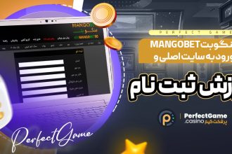 منگو بت MangoBet ورود به سایت اصلی و آموزش ثبت ‌نام
