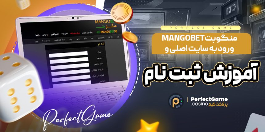 منگو بت MangoBet ورود به سایت اصلی و آموزش ثبت ‌نام